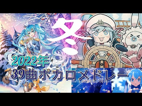 [39曲]冬を感じるボカロサビメドレー