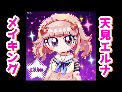 【妖怪学園Y】天見エルナ描いてみた【メイキング】