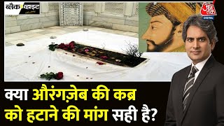 Black And White: क्या Aurangzeb की कब्र को हटाया जा सकता है? | Aurangzeb Tomb | Sudhir Chaudhary