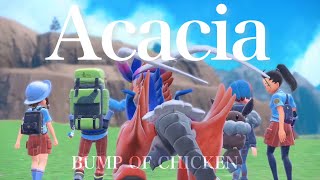 【ポケモンSV】スカーレット ×『アカシア』【MAD】