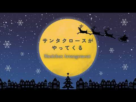 【クリスマスオルゴール】サンタクロースがやってくる