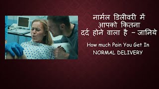 नार्मल डिलीवरी में आपको कितना दर्द होने वाला है - जानिये / How much pain you will get in delivery