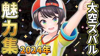 【総集編】大空スバル最高の瞬間まとめ2024【ホロライブ切り抜き】