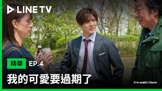 【我的可愛要過期了】EP4預告：芳根京子遇上未來50歲的山田涼介，三人尷尬對談，好怕被識破！| LINE TV 共享追劇生活