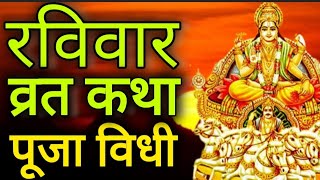 Sunday Vrat Katha | Ravivar Vrat Katha | रविवार की कथा | #sundayfast