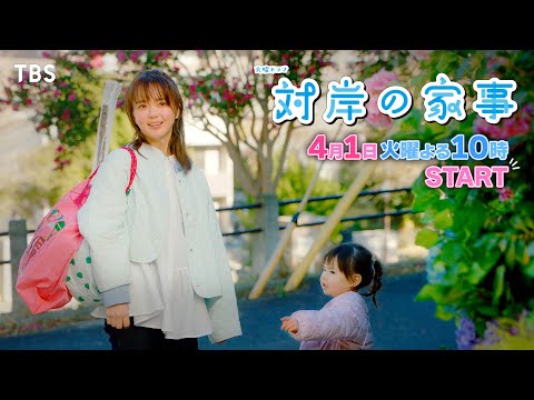 主演･多部未華子 2歳の娘の育児と家事に奮闘!! 4/1スタート！新火曜ドラマ『対岸の家事』【TBS】