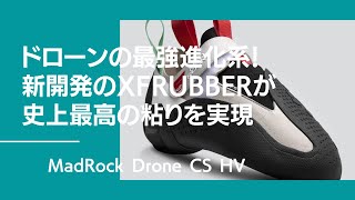 マッドロック最新作！グッぼる店長激推し！ Drone CS HV(ドローンコンペシリーズHV)を紹介！【グッぼる製品紹介】