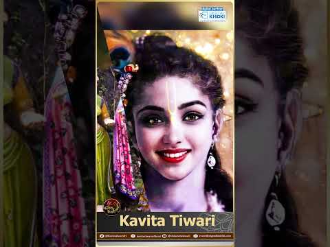 मैं जब भी डूबने लगती वो मुझको थाम लेता है l Kavita Tiwari l Janmashtami Special