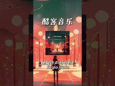 酷客音樂 -聖誕鈴聲(叮叮當)