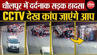 Dholpur में दर्दनाक हादसा | CCTV देख कांप जाएंगे आप | Dholpur News | Accident News | Rajasthan News