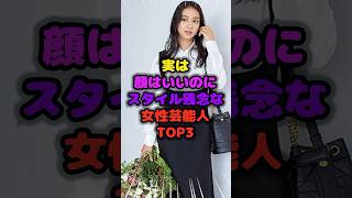 実は顔はいいのにスタイル残念な女性芸能人TOP3　#スタイル #雑学 #芸人 #芸能人 #お笑い #shorts