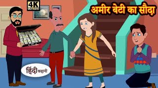 Ameer beti ka sauda | अमीर बेटी का सौदा | Hindi Moral stories | Hindi kahaniya | Cartoon stories