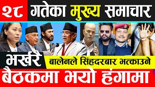 NEWS 🔴 १५ ठुला समाचार | देश बिदेशका ताजा खबर, Nepali news, aaj ka mukhya samachar #infokhabar