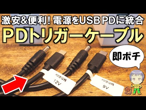 この価格なら即買い！激安＆超便利なUSB PDトリガーケーブルをご紹介します！