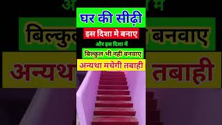 वास्तु के अनुसार सीढ़ियां कहां होनी चाहिए | Sidhi kis disha main hona chahiye | stairs in vastu