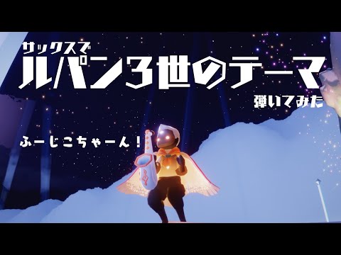 【sky星を紡ぐ子どもたち】ルパン3世のテーマをサックスで吹いてみた【演奏してみた】