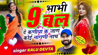 kr devta song भाभी 9 बल दे कणीया क जाण कोई नागणी नाच #meenageet कालु देवता #kalu_devta