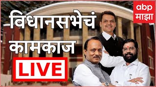 Maharashta Vidhan Sabha LIVE | Nagpur Winter Session | Mahayuti vs MVA |  ABP Majha LIVE | ABP Majha