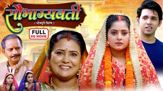 SAUBHAGYAVATI | FULL MOVIE | ANJANA SINGH | सौभाग्यवती | NEW BHOJPURI SUPERHIT MOVIE 2024