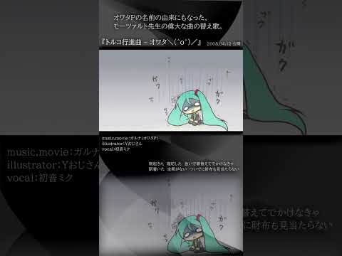 [official]トルコ行進曲 - オワタ＼(^o^)／ feat.オワタP(初音ミク) #Shorts