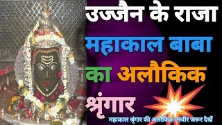 श्री महाकाल श्रृंगार दर्शन। Shree Mahakaal Shringar । उज्जैन