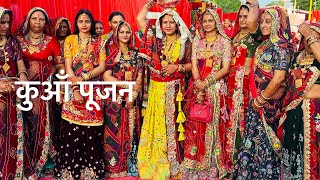 कुआँ पूजन || Kuwa Pujan || #shekhawati #traditional #culture #youtube #vlog