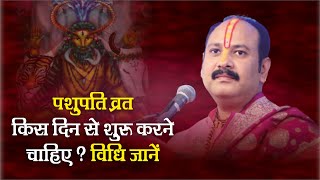 From which day should Pashupati fast start? Know more method - Pandit Pradeep Ji Mishra Sehore Wale