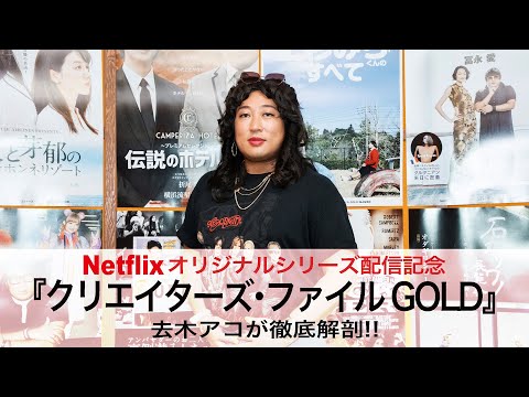 『クリエイターズ・ファイル GOLD』キャラクターランキングスペシャル！【ロバート秋山のクリエイターズ・ファイル特別編】