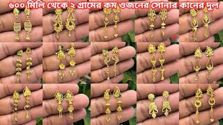 ৬০০ মিলি থেকে ২ গ্রামের কম ওজনের সোনার কানের দুল 2025#gold long earrings designs for women😍😍