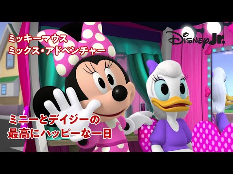 🚗ミッキーマウス ミックス・アドベンチャー｜ミニーとデイジーの最高にハッピーな一日｜@disneyjuniorjp