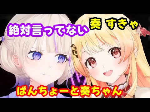 かなでとはじめ【ホロライブ切り抜き/音乃瀬奏/轟はじめ】