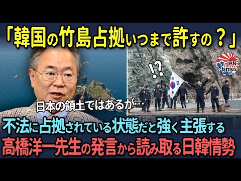 【海外の反応】「韓国の竹島占拠いつまで許すの？」不法に占拠されている状態だと強く主張する高橋洋一先生の発言から読み取る日韓情勢