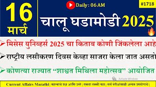 15 Mar 2025 | Daily Current Affairs 2025 | Current Affairs Today |Chalu Ghadamodi 2025 |Suhas Bhise