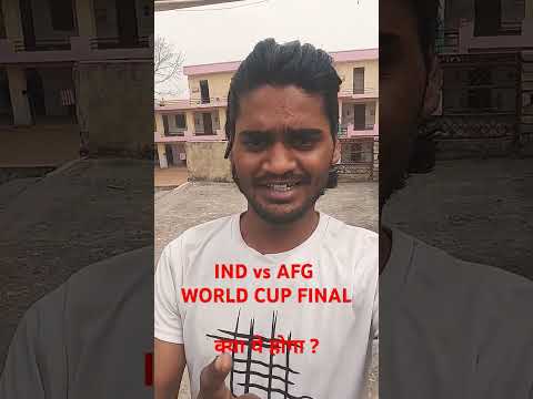 INDIA VS AFGANISTAN WORLDCUP FINAL Do you agree ? #cricket #kohli #afganistan #worldcup #final #cric