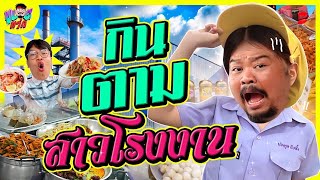 VLOGแว่ก | กินตาม สาวโรงงาน บ้านเกิดปปก.