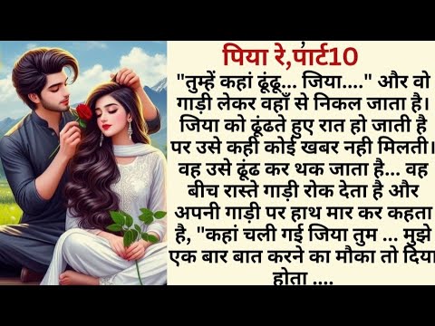 पिया रे ,,, पार्ट = 10,,,(Last)heart touching,emotional, sadabahar kahaniya,Hindi story