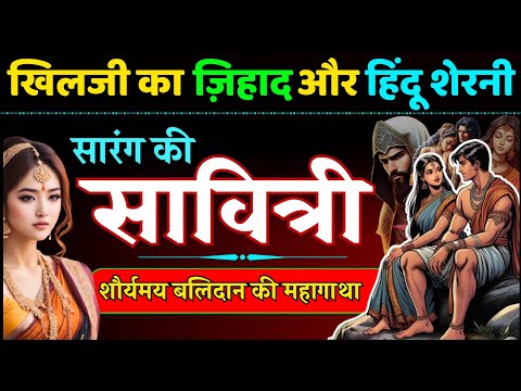 अलाउद्दीन ख़िलजी की हैवानियत तथा सारंग और सावित्री की प्रेम कहानी - Sarang Love Story