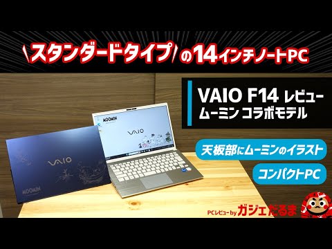 VAIO F14(ムーミンコラボモデル)レビュー:天板部にムーミンのイラストが入ったスタンダードタイプの14インチコンパクトノートPC。お手頃感のあるVAIO PCです。