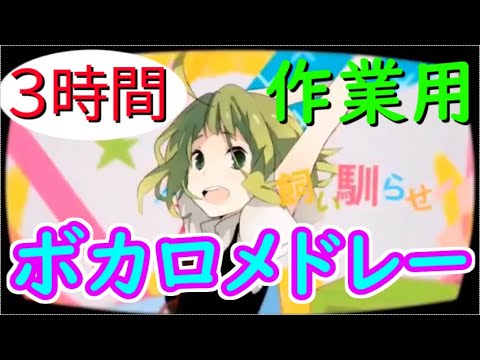 ボカロメドレー(作業用BGM)✴︎懐かしい曲が多め！