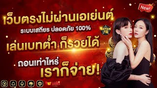 เว็บตรงไม่ผ่านเอเย่นต์ | บาคาร่า | เว็บบาคาร่าที่ดีที่สุด