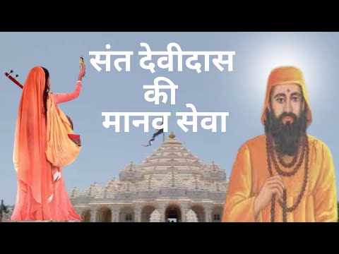 sant devidas kee manav seva। संत देवदास की मानव सेवा।