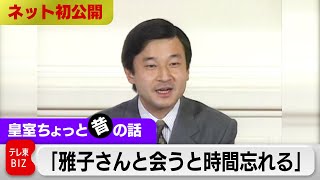 天皇陛下が婚約後初めて会見（独身最後の会見）誕生日に皇后さまが住まいを訪問…警備を付けずに極秘デートしたことを問われ「雅子さんとのことは全力投球で…その価値はあった」【皇室ちょっと昔の話】(3)