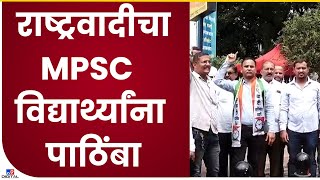 Pune NCP Protest | पोलिसांकडून  MPSC विद्यार्थ्यांवर दडपशाही, दडपशाही विरोधात राष्ट्रवादी आक्रमक