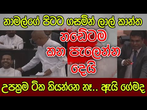 ලාල් කාන්ත කන පැලෙන්න දෙයි | අපිට උපක්‍රම තියනවා කියන්නෙ නෑ | Lalkantha | Kalu Sudda