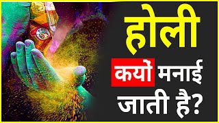 होली क्यों मनाई जाती है?🔥Why We Celebrate Holi #shorts