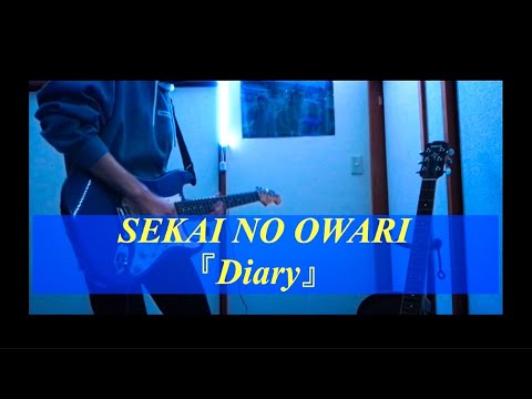 【歌詞付き】Diary/SEKAI NO OWARIギターcover