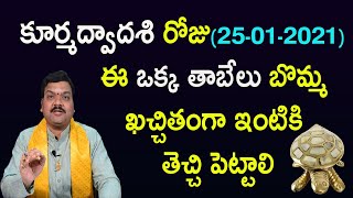 కూర్మద్వాదశి రోజు తాబేలు బొమ్మ తెచ్చి ఇంట్లో ఎక్కడ ఉంచాలి? | Kurma Dwadashi | Machiraju Kiran Kumar