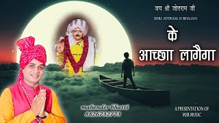 के आच्छा लागैगा|| MSB MUSIC || महेंद्र भट्टी 8826732773 || NEW BHAJAN 2024