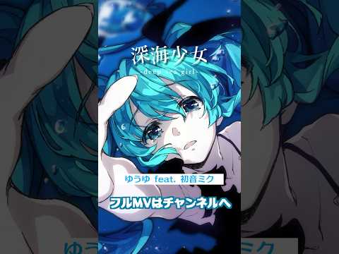 悲しみの海に―。「深海少女 -deep sea girl- / ゆうゆ feat.初音ミク」 #shorts #初音ミク #vocaloid