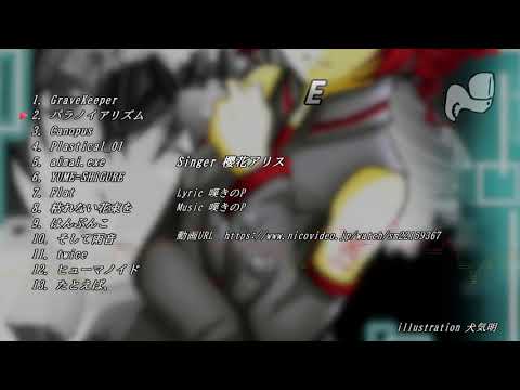 【作業用BGM】『E』  by 嘆きのP